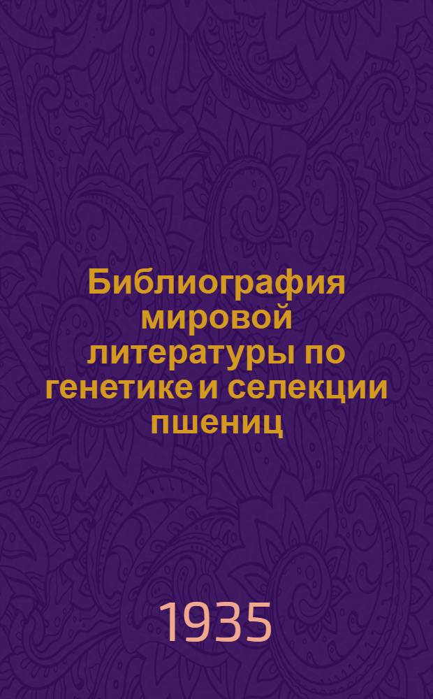 Библиография мировой литературы по генетике и селекции пшениц