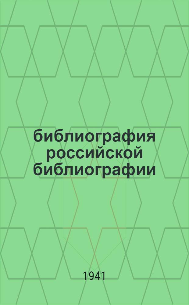 библиография российской библиографии : Гос. библиогр. указ