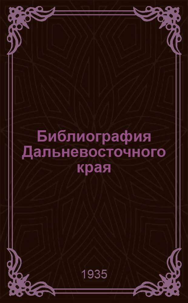 Библиография Дальневосточного края : 1890-1931. Т. 1-. Т. 2 : Геология, полезные ископаемые, палеонтология