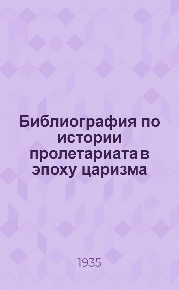 Библиография по истории пролетариата в эпоху царизма : Феодально-крепостной период