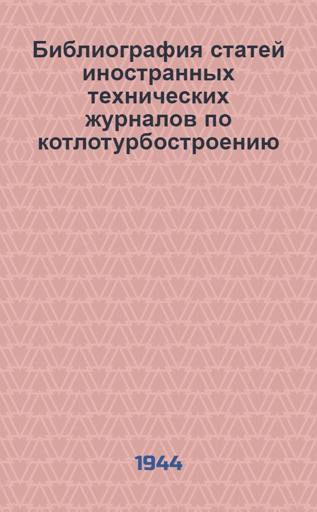 Библиография статей иностранных технических журналов по котлотурбостроению : Вып. 1-