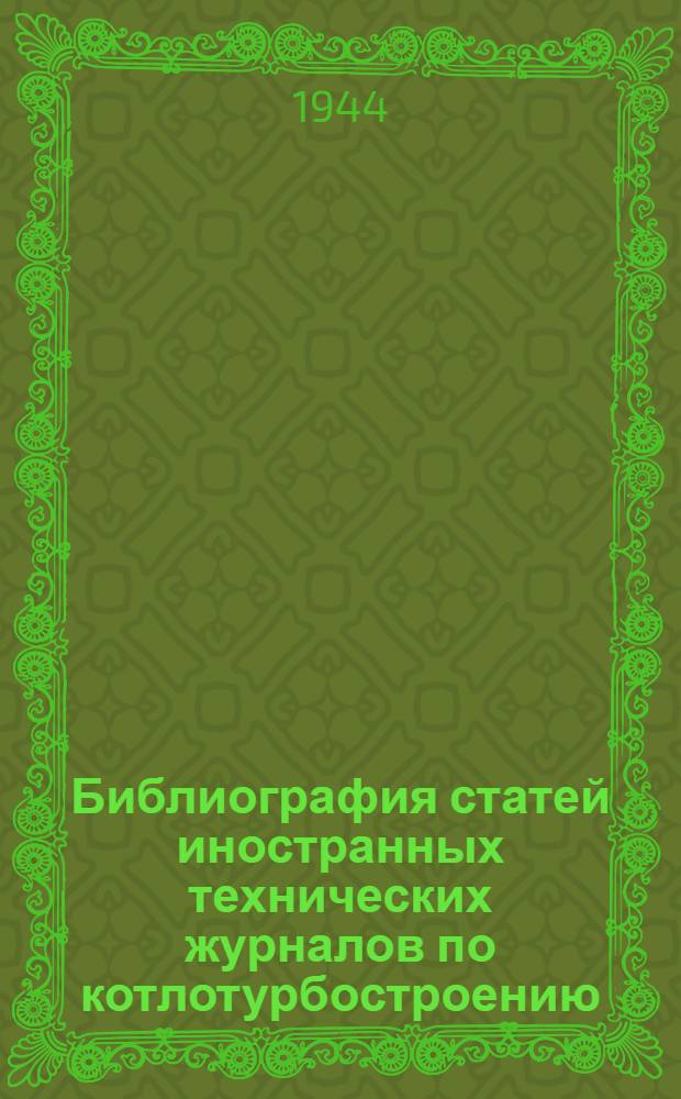 Библиография статей иностранных технических журналов по котлотурбостроению : Вып. 1-. Вып. 8 : ... за 1944 год