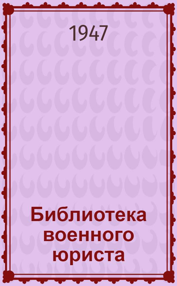 Библиотека военного юриста : [Вып.] 3. [Вып.] 3 : Квалификация преступления