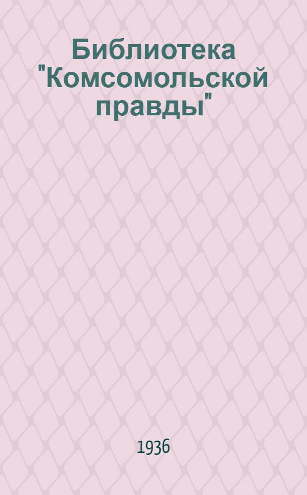 Библиотека "Комсомольской правды" : Аннотированный каталог