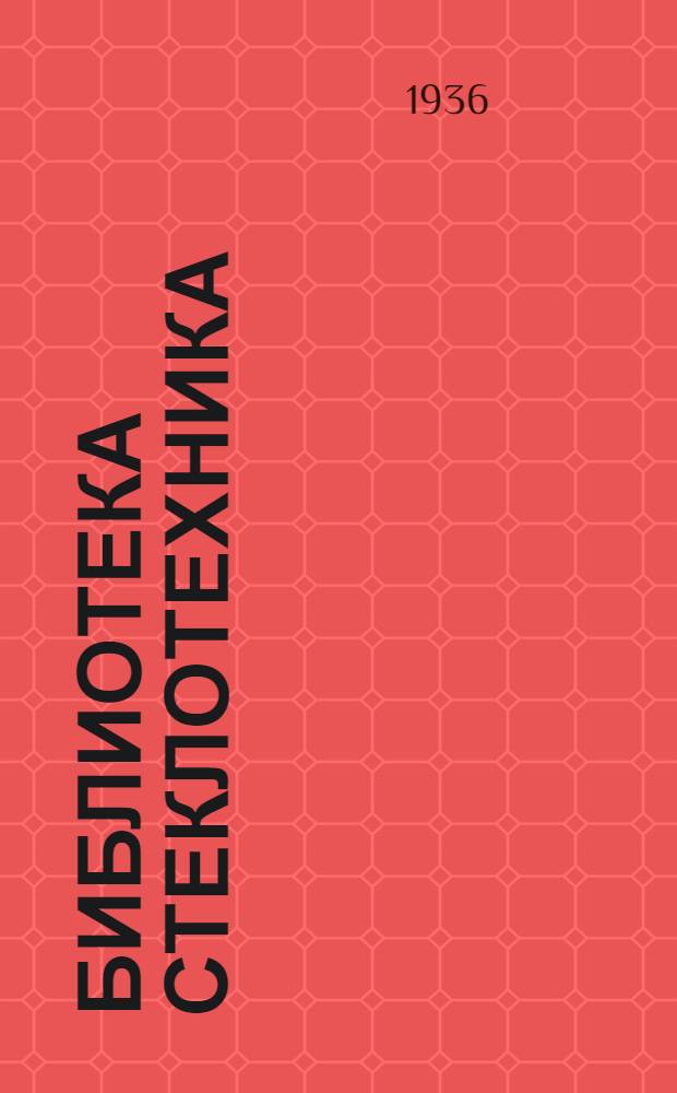 Библиотека стеклотехника : Т. 7