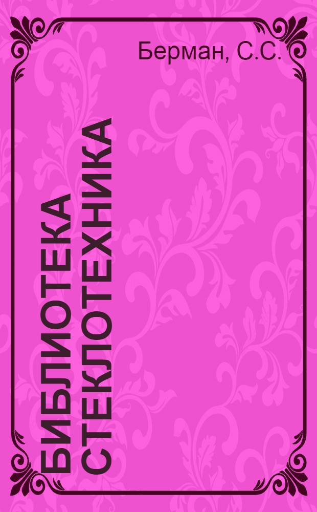 Библиотека стеклотехника : Т. 7. Т. 8. Ч. 3 : Конструктивные чертежи ванных печей