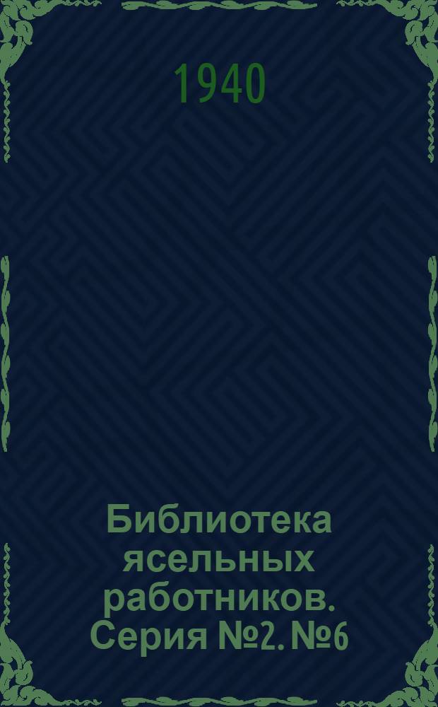 Библиотека ясельных работников. Серия № 2. № 6
