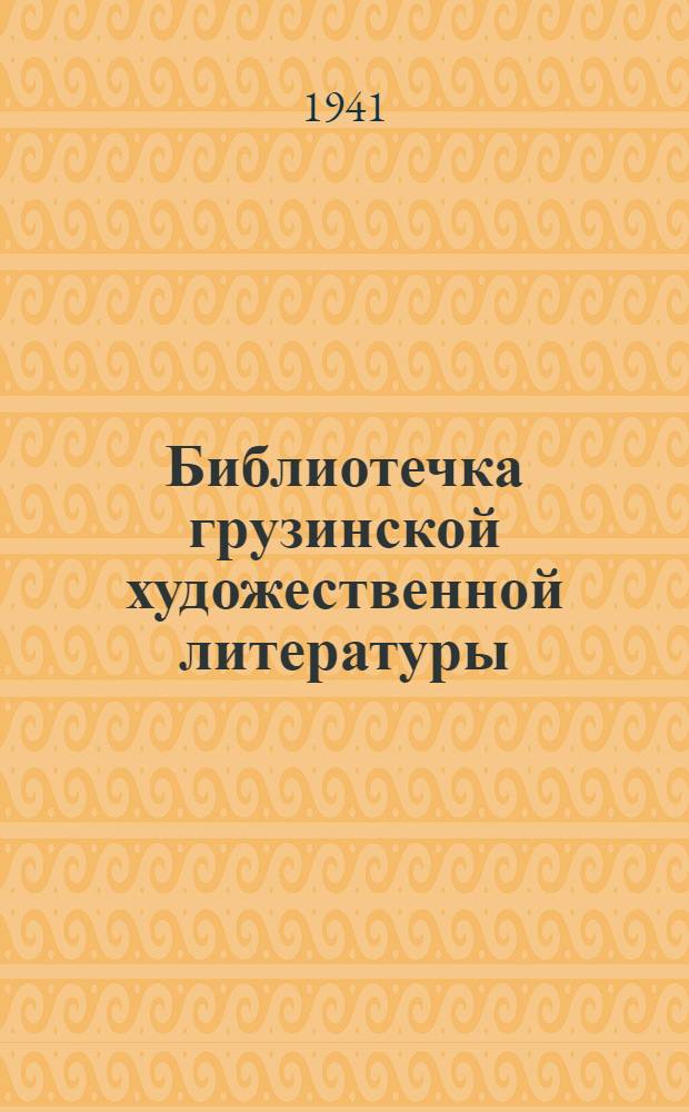 Библиотечка грузинской художественной литературы : Вып. 8. Вып. 8 : Народный сказ "Витязь в тигровой шкуре"