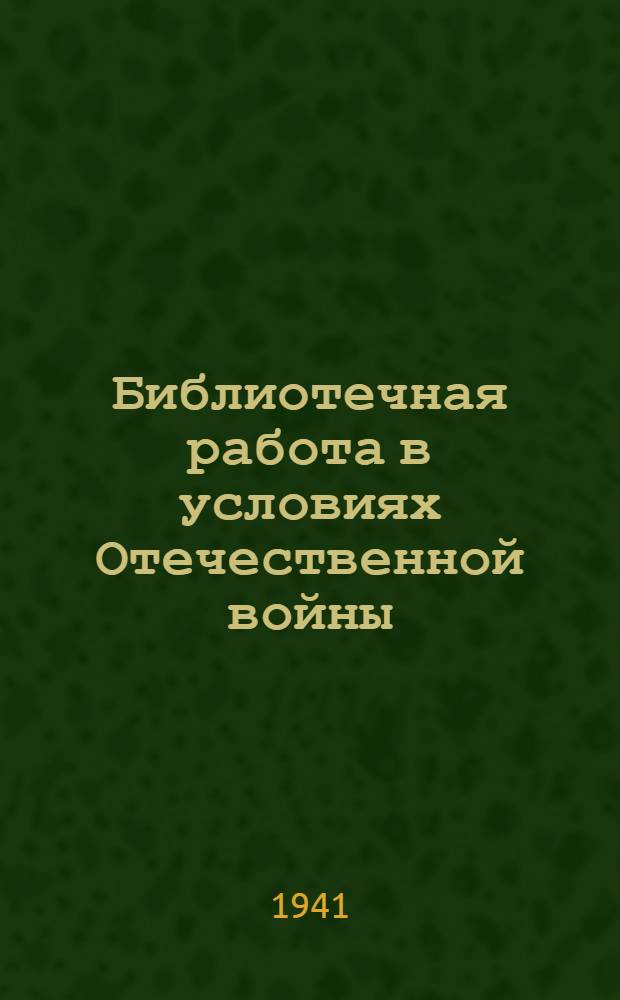 Библиотечная работа в условиях Отечественной войны