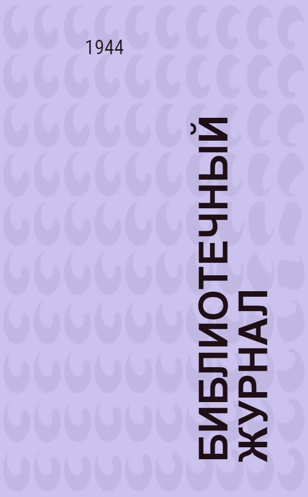 Библиотечный журнал : Орган Дирекции, Партбюро и Месткома Б-ки