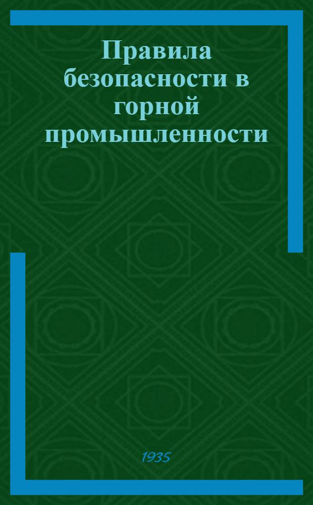Правила безопасности в горной промышленности : С пояснениями, нормами и календарем работ ..
