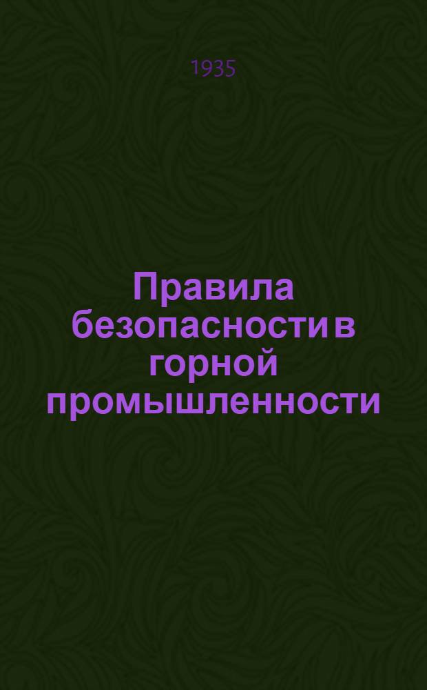 Правила безопасности в горной промышленности : С пояснениями, нормами и календарем работ ... Ч. 1. Кн. 2 : Законодательство общее для всех отраслей промышленности