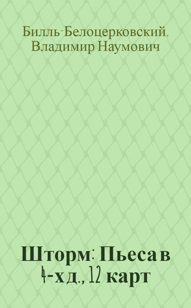 Шторм : Пьеса в 4-х д., 12 карт
