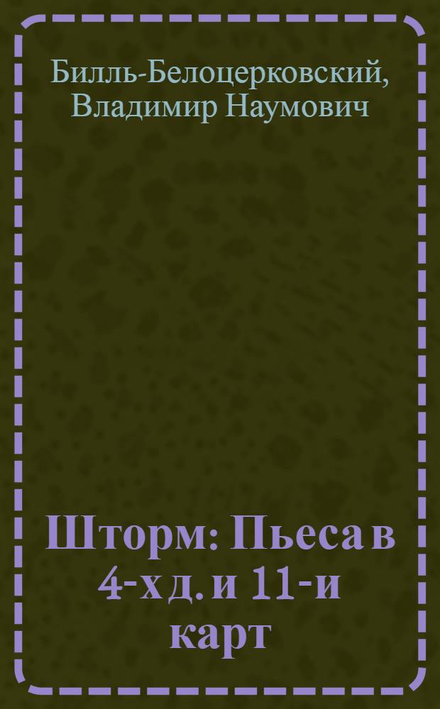 Шторм : Пьеса в 4-х д. и 11-и карт