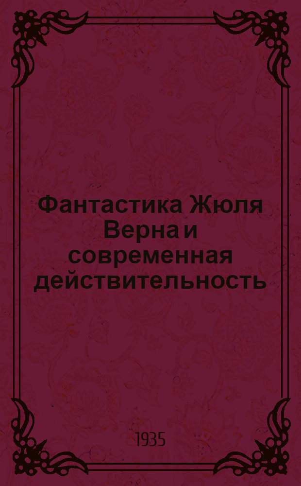 Фантастика Жюля Верна и современная действительность