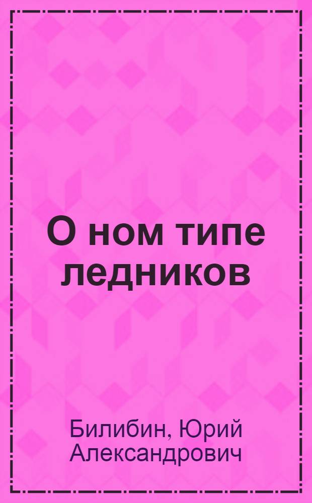 О ном типе ледников