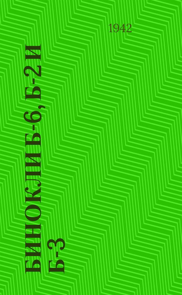 Бинокли Б-6, Б-2 и Б-3 : Руководство службы
