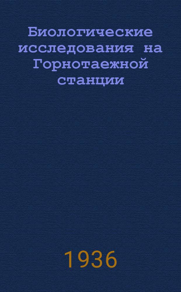 Биологические исследования на Горнотаежной станции : Сб. науч. тр