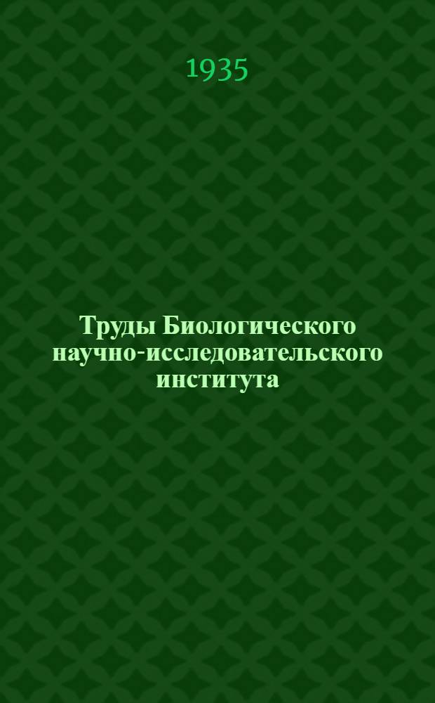 Труды Биологического научно-исследовательского института : Т. 1-. Т. 1