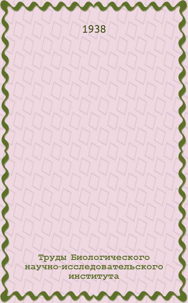 Труды Биологического научно-исследовательского института : Т. 1-. Т. 5 : Ботанический