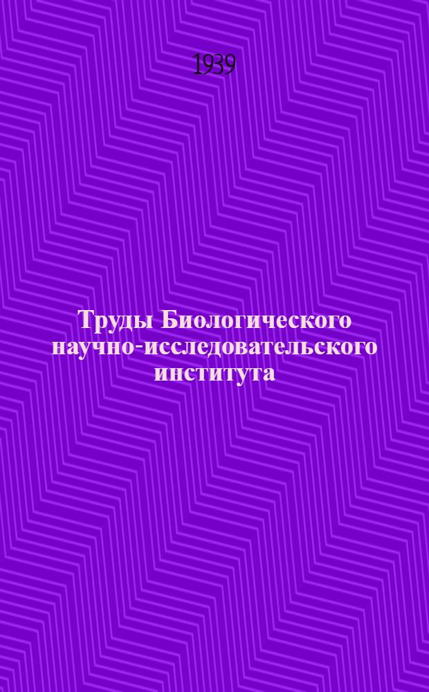 Труды Биологического научно-исследовательского института : Т. 1-. Т. 6 : Зоологический