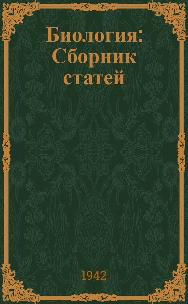 Биология : Сборник статей