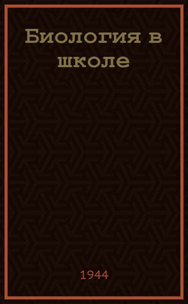 Биология в школе : Метод. сборник. Вып. 1-