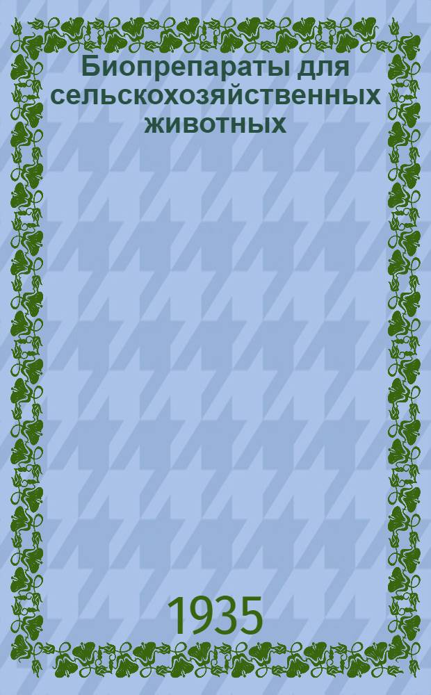 Биопрепараты для сельскохозяйственных животных : Сборник статей