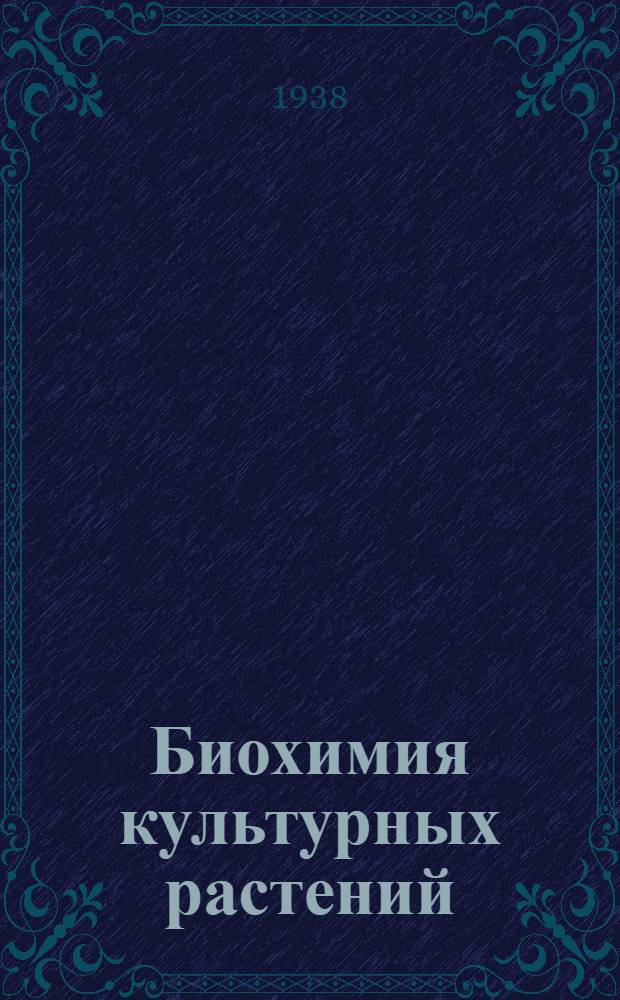 Биохимия культурных растений : Т. 1-. Т. 2 : Зернобобовые и кормовые культуры