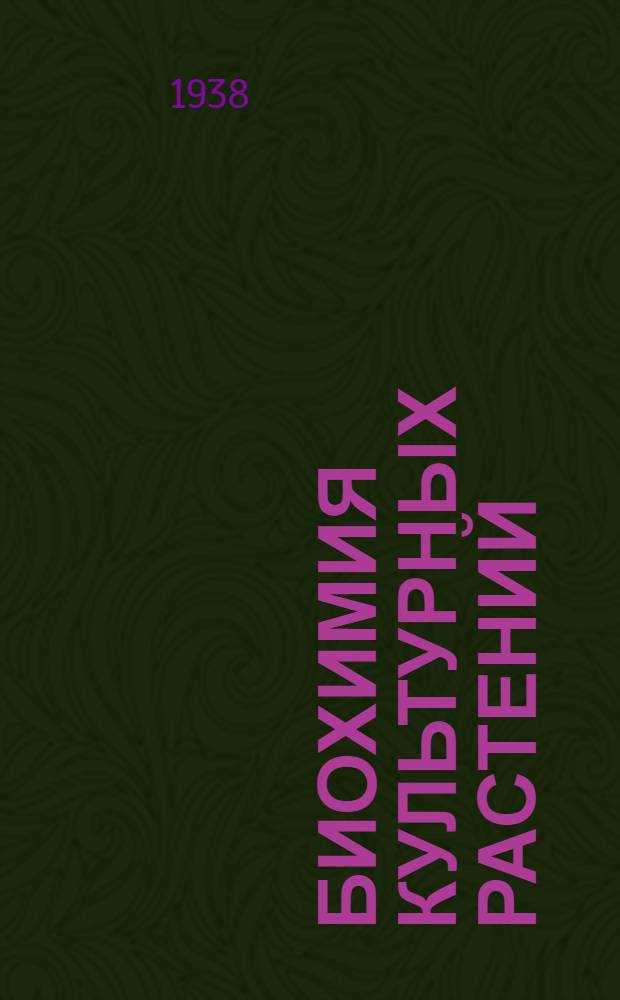 Биохимия культурных растений : Т. 1-. Т. 5 : Технические культуры