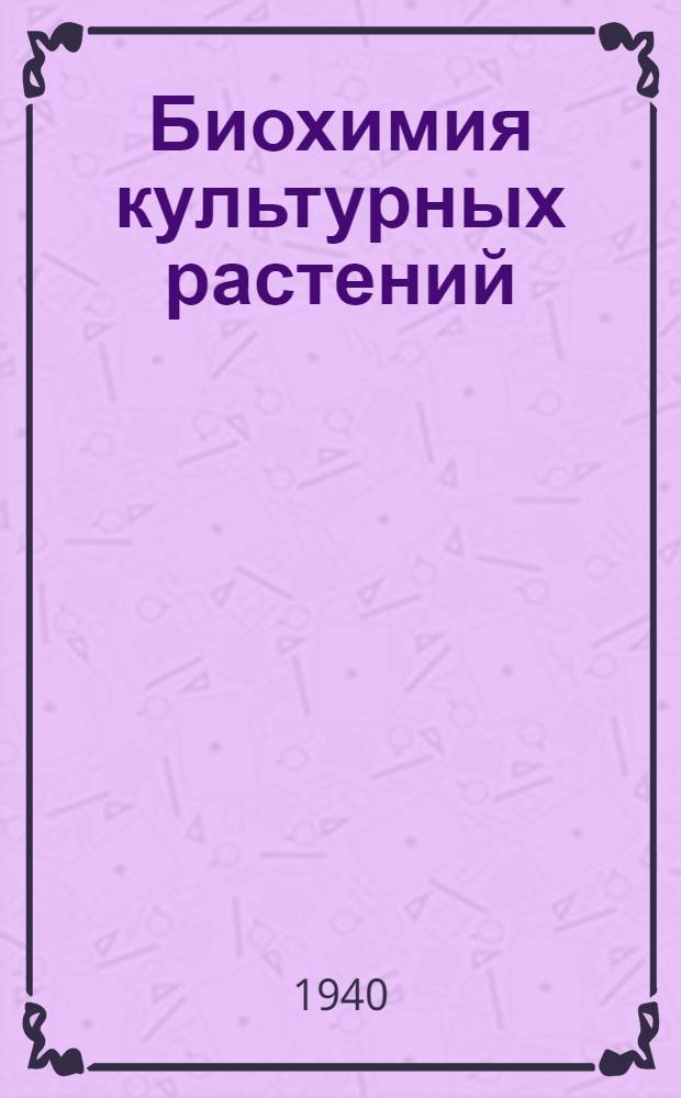 Биохимия культурных растений : Т. 1-. Т. 7 : Плодовые и ягодные культуры