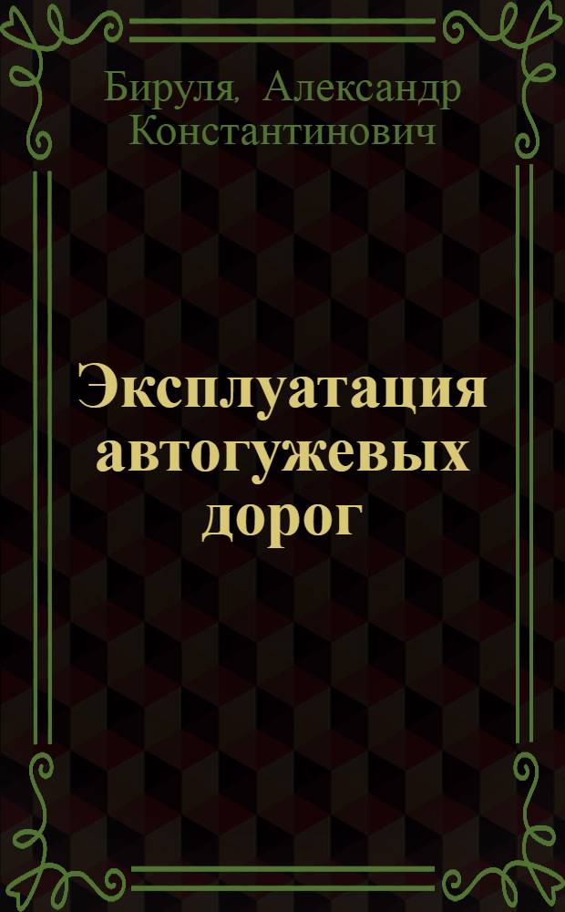 Эксплуатация автогужевых дорог