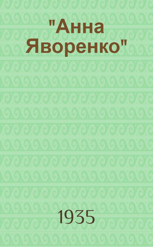 "Анна Яворенко" : Водевиль в 3 д