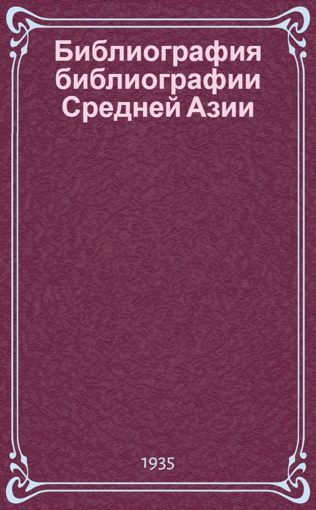 Библиография библиографии Средней Азии