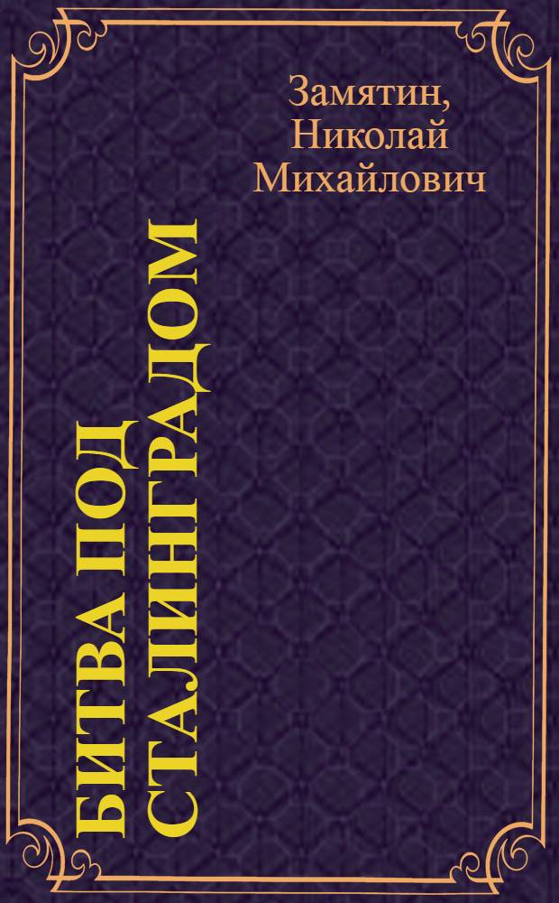 Битва под Сталинградом : Краткий очерк