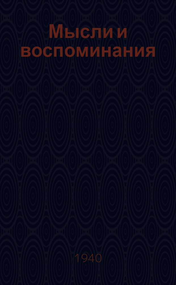 Мысли и воспоминания : Т. 1 -