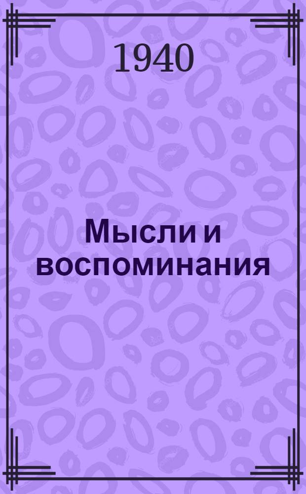 Мысли и воспоминания : Т. 1 -. Т. 2