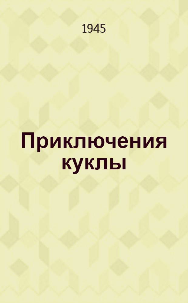 Приключения куклы : Стихи : Для дошк. возраста