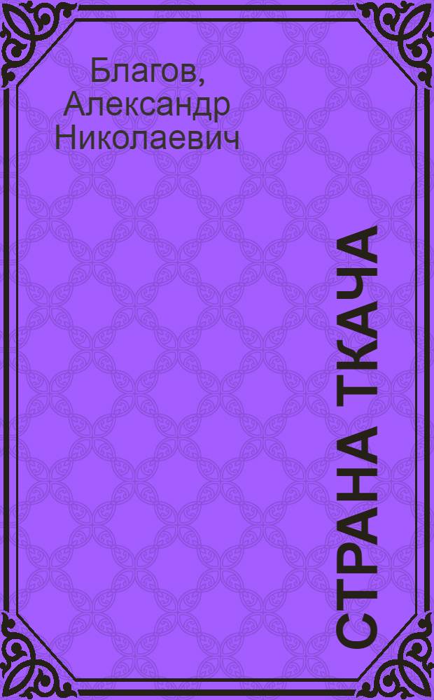 Страна ткача : Стихи
