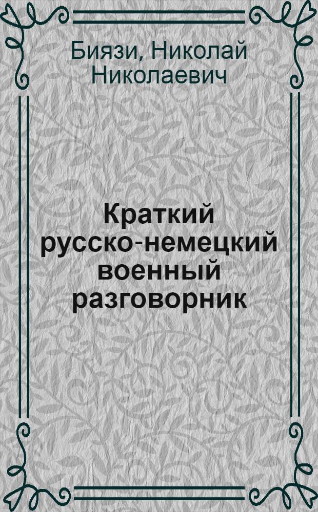 Краткий русско-немецкий военный разговорник : Для бойца и младшего командира