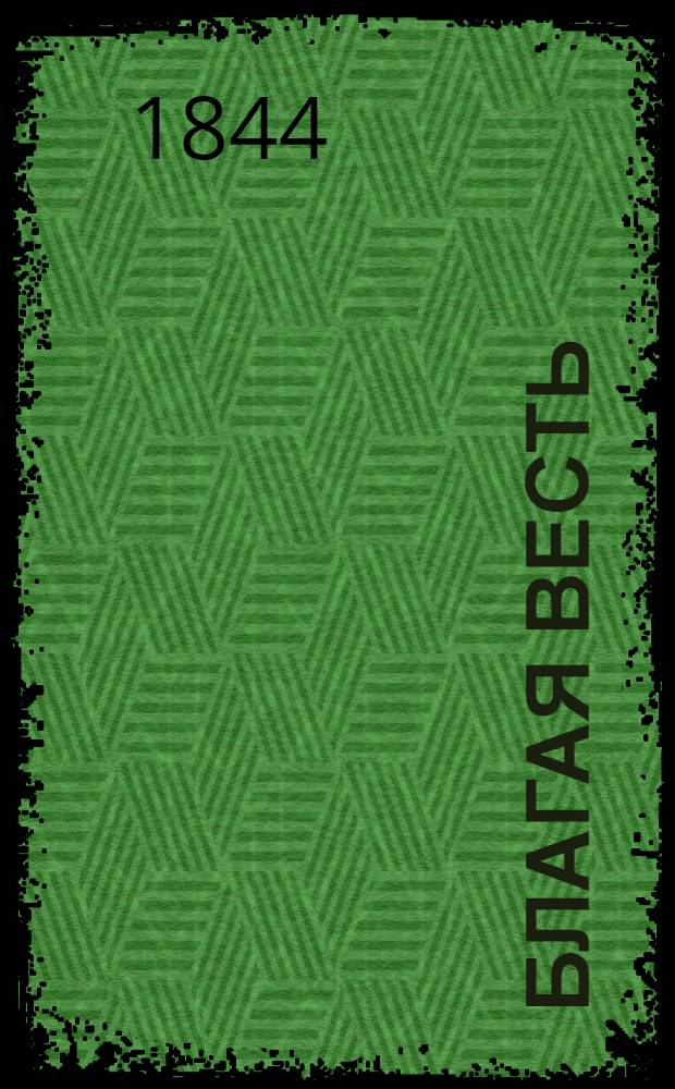 Благая весть : Поучение