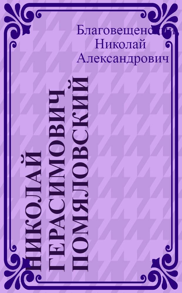 Николай Герасимович Помяловский : (Биогр. очерк)
