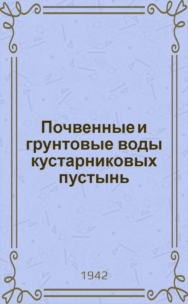 Почвенные и грунтовые воды кустарниковых пустынь