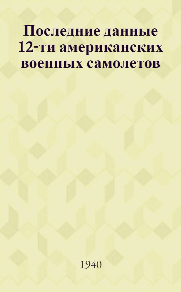 Последние данные 12-ти американских военных самолетов