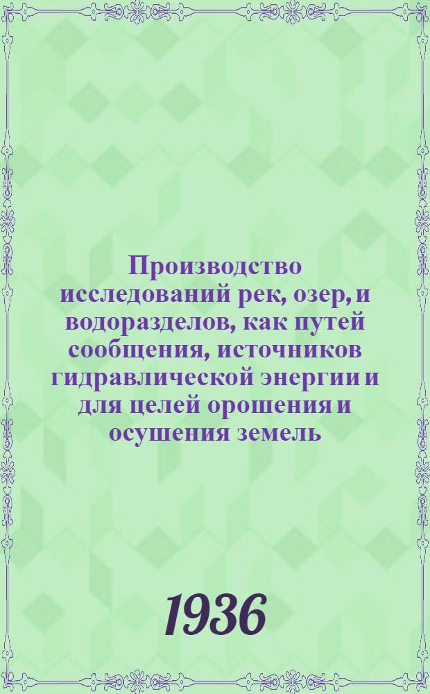Производство исследований рек, озер, и водоразделов, как путей сообщения, источников гидравлической энергии и для целей орошения и осушения земель : Основные работы и гидрометрия : Учебник для втузов