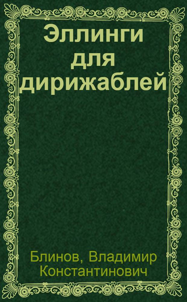 Эллинги для дирижаблей