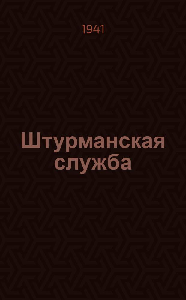 Штурманская служба : Учеб. пособие. Ч. 1-. Ч. 1