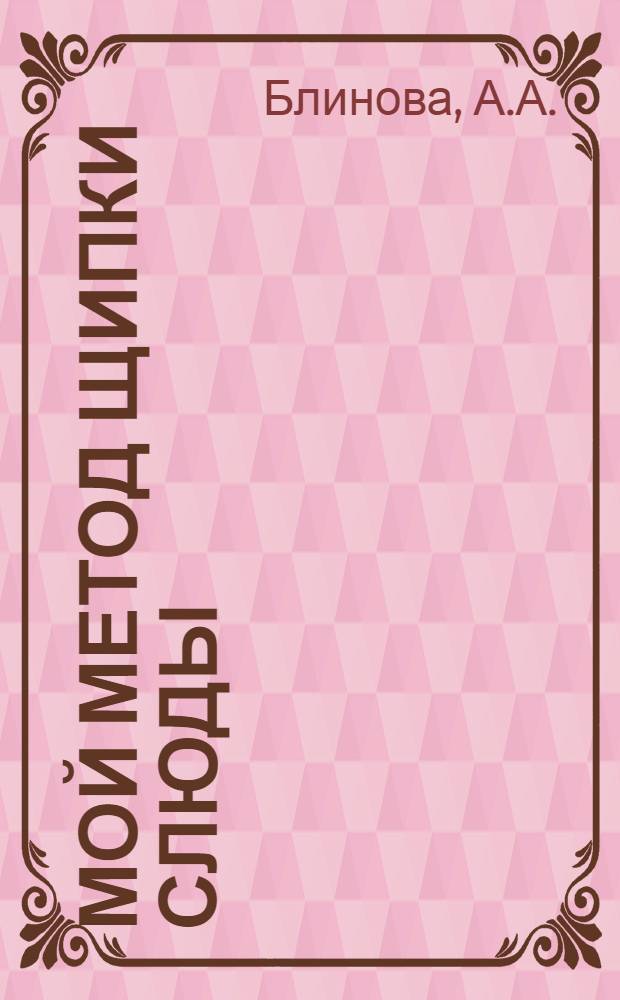 Мой метод щипки слюды