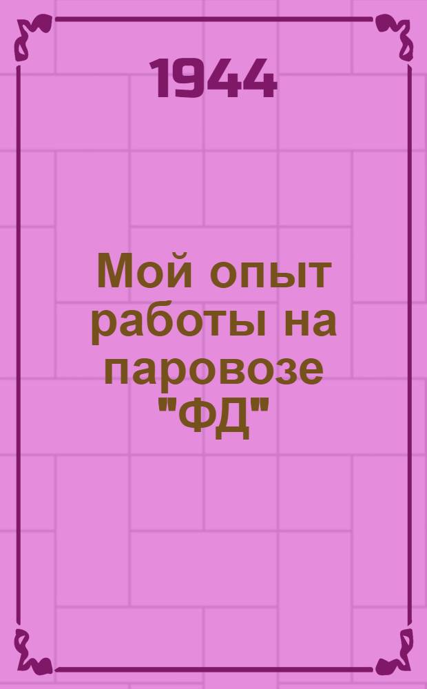 Мой опыт работы на паровозе "ФД"