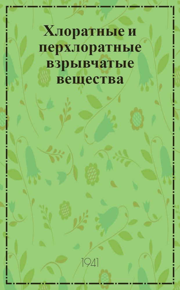 Хлоратные и перхлоратные взрывчатые вещества